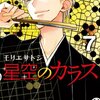 モリエサトシ「星空のカラス」完結！花とゆめ掲載の囲碁漫画です