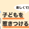 新人保育士もすぐに実践できる！子どもを惹きつける方法
