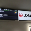 ことでん探訪記5　日本航空　JL330　搭乗記