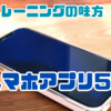 30日間で変わる！自宅でできるトレーニングアプリ特集