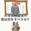 大学受験直後の母の暮らし