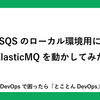 SQSのローカル環境用にElasticMQを動かしてみた