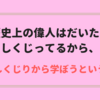 歴史上の偉人はだいたいしくじってるから、そのしくじりから学ぼうという話！