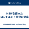 MSWを使ったフロントエンド開発の効率化