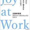 joy at workを読んで