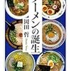 ラーメンの誕生／岡田哲