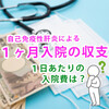 自己免疫性肝炎による１ヶ月入院の収支　１日あたりの入院費は約10,000円