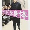 チグハグな身体( からだ)    1995年      鷲田清一    著