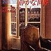 コリン・デクスター「ニコラス・クインの静かな世界」＠早川ミステリ文庫