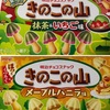 きのこの山 期間限定【抹茶&いちご味・メープルバニラ味】