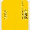 【書評】ウンチは個人情報の塊『大便通　知っているようで知らない大腸・便・腸内細菌』