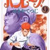 せきやてつじ『バンビ〜ノ！』9巻