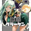 獄卒クラーケンスクウェア・エニックスタカヒロ