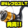 【DAIWA】エアドライブデザインの次世代スピニングリール「24レブロスLT」発売！