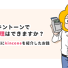 「キントーンで勤怠管理はできますか？」そんなご相談にkinconeを紹介したお話