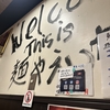 西葛西のラーメン麺屋 えいちつー、食べに行きました。