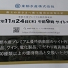 東都水産（8038）から9月権利のプレミアム優待倶楽部のポイント案内が届きました☺