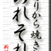 のれそれ、と、くりから焼き