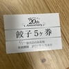 麺屋はやたろう、20周年！ラーメン食べたら、餃子無料券もらえた！袋井店！