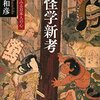 『妖怪学新考――妖怪からみる日本人の心』(小松和彦 講談社学術文庫 2015//1994)