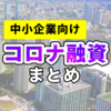 コロナ融資まとめ（中小企業、個人事業者向け）※5月7日追記