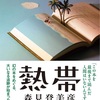 森見登美彦が綴る怪作『熱帯』雑感