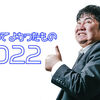 2022年カメラや家電、スニーカーなど今年買ってよかったもの