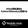 Pythonを使ってRSS通知をBlueskyに投稿できるプログラムを作ったよ