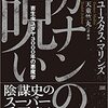 カナンの呪い　寄生虫ユダヤ3000年の悪魔学