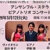 『アンサンブル ステラ〜ピアノトリオ』演奏会を聴く