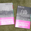 「白鳥とコウモリ」読了！！と体重激増(T_T)