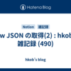 view JSON の取得(2) : hkob の雑記録 (490)