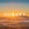 2024年の抱負