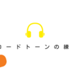 【ギター練習】コードトーンの練習。なぜ練習する必要があるのか。