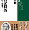 踏み留まる人として／『大久保利通』（瀧井一博）