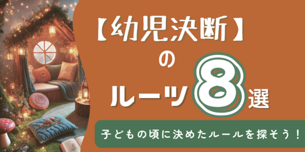 「生きづらい」の原因はどこから？ 幼児決断のルーツを探る