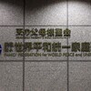 旧統一教会に解散命令！民法違反での初のケース、オウムに続く3例目の宗教法人解散の衝撃