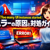 Windows 11でMalwarebytesが起動しないときの対処法：「Too many UI instances started」エラーの原因と対処ガイド