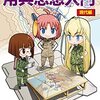 イラストで学ぶ用兵思想入門　現代編