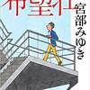 宮部さんらしさを満喫『希望荘』宮部みゆき著