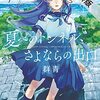 夏へのトンネル、さよならの出口 群青（１）【期間限定　無料お試し版】 (サンデーGXコミックス) / 八目迷, 小うどん, くっか (asin:B09C24J3CY)