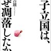 西村吉雄著「電子立国はなぜ凋落したか」（日経BP、2014年）：なかなか興味深い内容です！