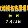 名古屋場所初日の８番と最高点の予想はこちら