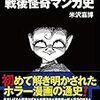 『戦後怪奇マンガ史』 米沢嘉博 鉄人文庫 鉄人社