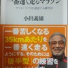 30キロ過ぎで一番速く走るマラソン