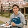 仕事をしながら学ぶ！東京理科大学・理学部第二部数学科1年次の最適履修計画と関門突破の秘訣