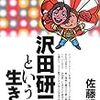 佐藤明子　「沢田研二という生き方」