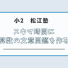 【小2】塾の授業中にできる隙間時間に算数の文章問題をつくる