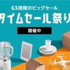 Amazonのタイムセールがはじまりました！