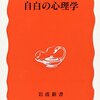▼『自白の心理学』浜田寿美男
